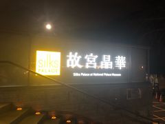 门面-故宫晶华