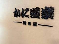 -蟹道乐(梅田店)