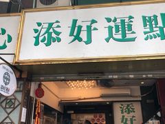 门面-添好运点心专门店(深水埗店)