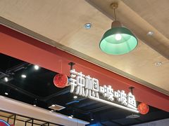 -辣想啵啵鱼(光环店)