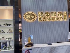 -锦泉眼镜·视光体验中心(环市西路店)