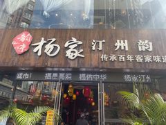 门面-杨家汀州韵(万达店)