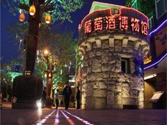 -青岛葡萄酒博物馆