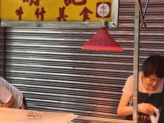 -明记牛杂(新马路分店)