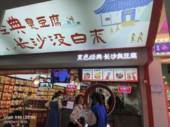 -黑色经典臭豆腐·湖南特产(坡子街店)