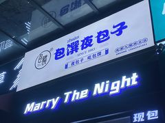 门面-包馔·夜包子(华强北店)