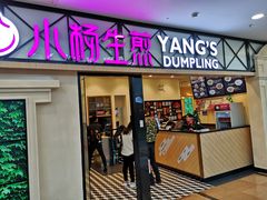门面-小杨生煎(周浦万达店)