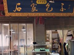 门面-清真石家包子(大皮院总店)