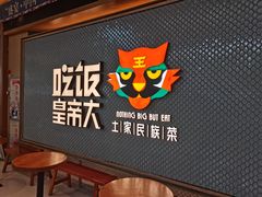 -吃饭皇帝大(梅溪新天地店)