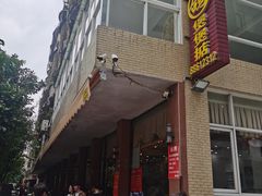 -煲煲掂风味煲仔饭餐厅(西区店)