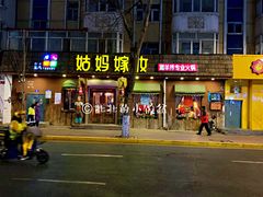 门面-姑妈嫁妆涮羊排专业火锅(中央大街一店)