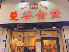 门面-曼谷食堂·泰国家庭料理(丹桂路店)