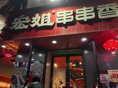 -宏姐串串香(征仪路店)