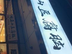 门面-峨眉山豆腐脑(解放路店)