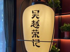 -吴越荣记苏州菜·松鼠桂鱼100%活鱼现做(斜塘老街店)