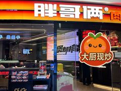 -胖哥俩肉蟹煲(萧山加州阳光店)