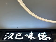 -汉巴味德(沈阳万象汇店)