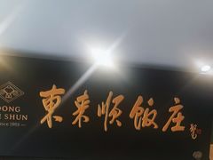 -东来顺饭庄(天坛店)