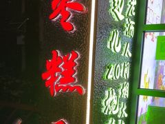 -五道口枣糕王(原创总店)