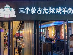 门面-三个蒙古大叔羊肉串(大宁店)