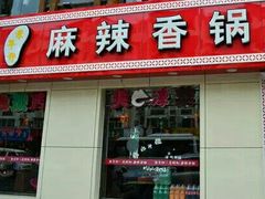 门面-集草轩·重庆麻辣烤鱼(西湖道店)