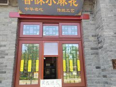 门面-地安门包子铺(地安门店)