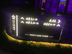 -九十九顶毡房(阜石路店)
