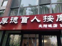 -厚德盲人按摩(太阳城店)
