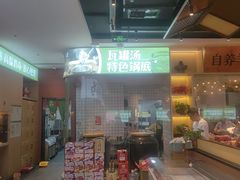-刘老表·瓦罐汤涮肉(青云谱店)