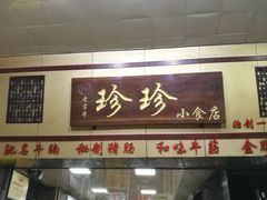 -珍珍小食店(西华路店)