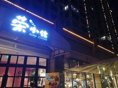 门面-荣小馆(临海世纪花城店)