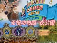 -无锡动物园·太湖欢乐园