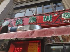 门面-真素诚·清真(新华路店)