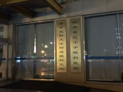 -南京医科大学眼科医院