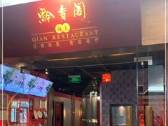 门面-黔香阁·味(花木店)