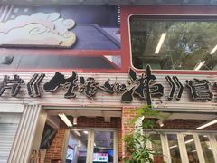 -生活如沸·顺德水牛奶火锅(大学路店)