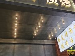 门面-本炙炭烤·蒲烧活鳗料理店(金沙洲店)