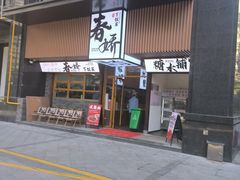 -徐春娇下饭菜(萧山奥体国际村店)