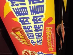 -西塔老太太泥炉烤肉(双井店)