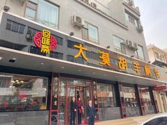 门面-壹阁胡羊焖饼(特色小吃街店)