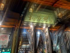 门面-桃源村(老门东店)