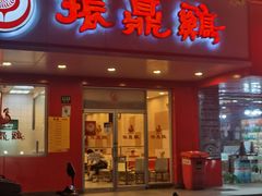 门面-振鼎鸡(福州路店)