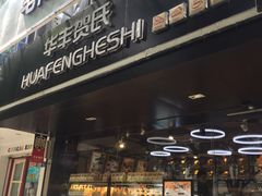 门面-华丰贺氏(营迹店)