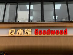 -良木缘咖啡西餐(川大店)