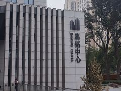 -嘉铭中心