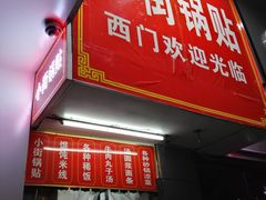 门面-西工饭庄快餐厅(西工小街店)