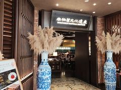 -奉天小馆·非遗东北菜(沈阳万象城店)