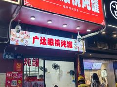 -广达眼镜炖罐(广达店)