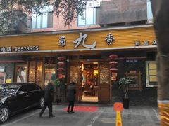 门面-蜀九香火锅(彩虹店)