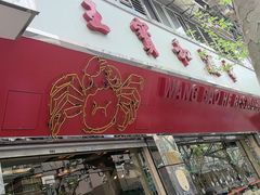 -王宝和酒家(黄浦店)